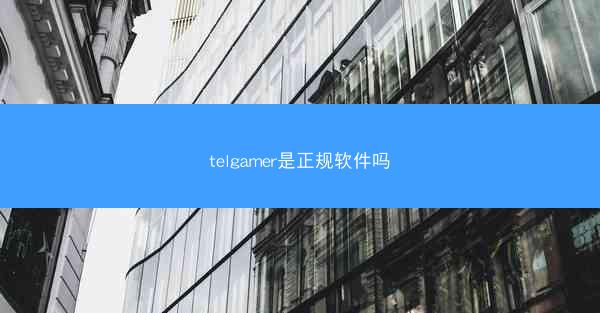 telgamer是正规软件吗