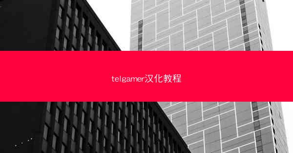 telgamer汉化教程