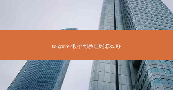 telgamer收不到验证码怎么办