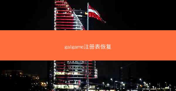 galgame注册表恢复