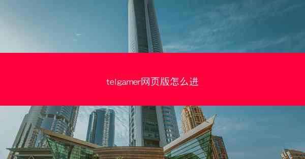 telgamer网页版怎么进