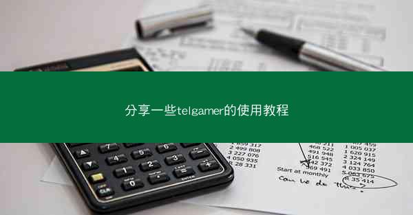 分享一些telgamer的使用教程