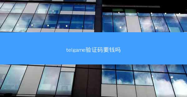 telgame验证码要钱吗