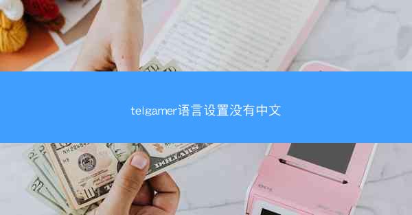 telgamer语言设置没有中文
