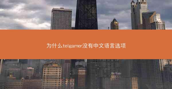 为什么telgamer没有中文语言选项