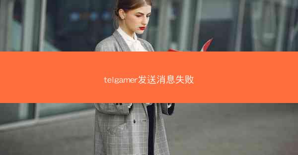telgamer发送消息失败