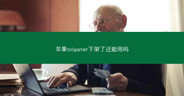 苹果telgamer下架了还能用吗