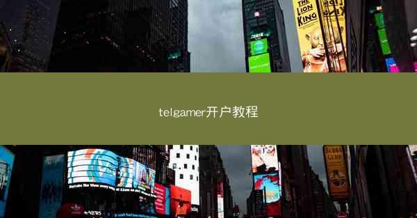 telgamer开户教程