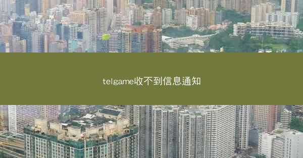 telgame收不到信息通知