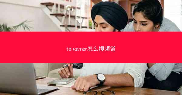 telgamer怎么搜频道