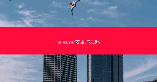 telgamer安卓违法吗