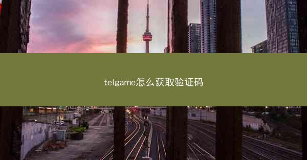telgame怎么获取验证码