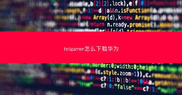 telgamer怎么下载华为