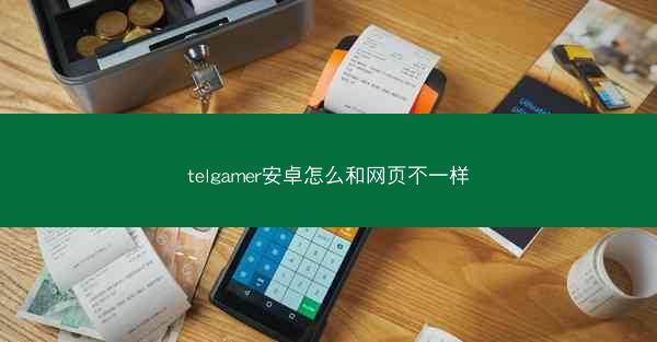 telgamer安卓怎么和网页不一样