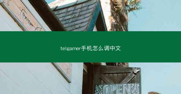 telgamer手机怎么调中文