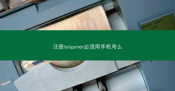 注册telgamer必须用手机号么