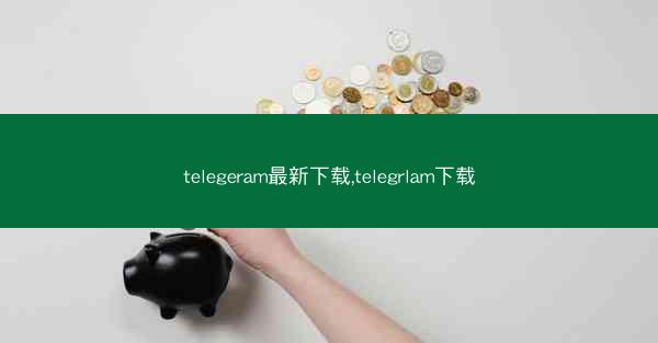 telegeram最新下载,telegrlam下载