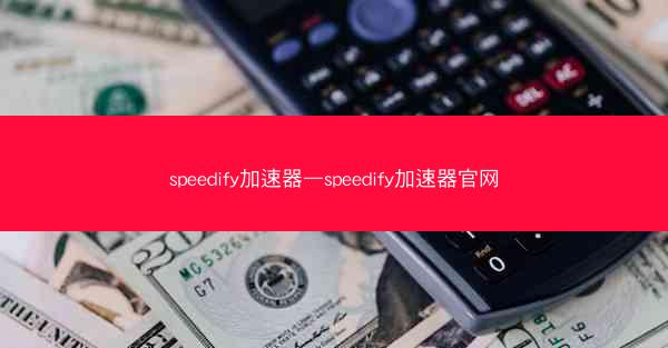 speedify加速器—speedify加速器官网