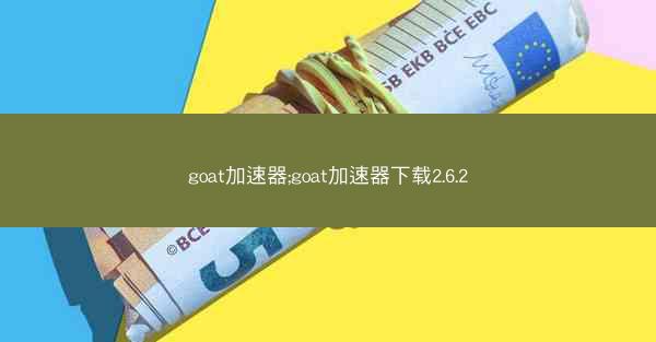 goat加速器;goat加速器下载2.6.2