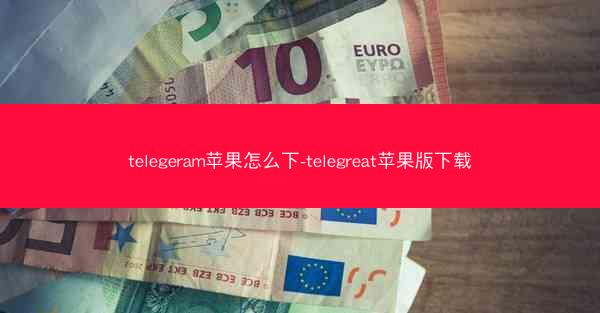 telegeram苹果怎么下-telegreat苹果版下载