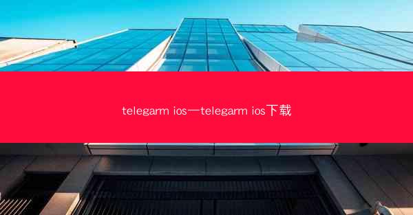 telegarm ios—telegarm ios下载