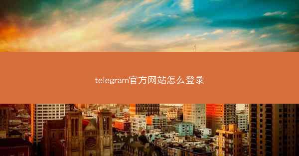 telegram官方网站怎么登录