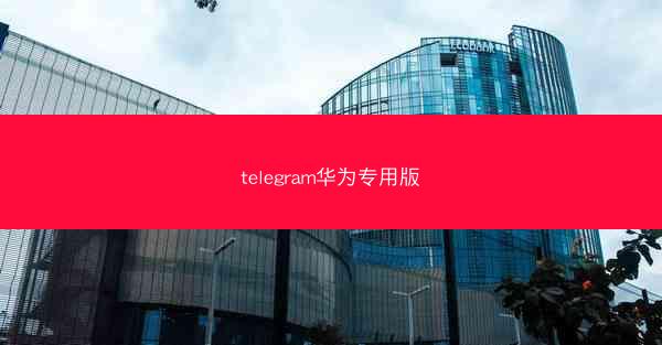 telegram华为专用版