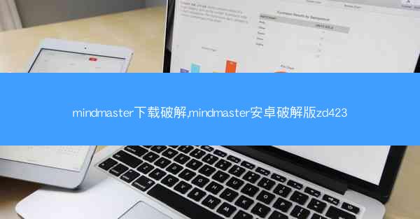 mindmaster下载破解,mindmaster安卓破解版zd423