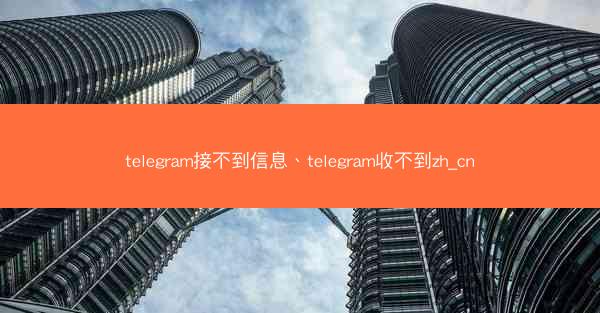 telegram接不到信息、telegram收不到zh_cn