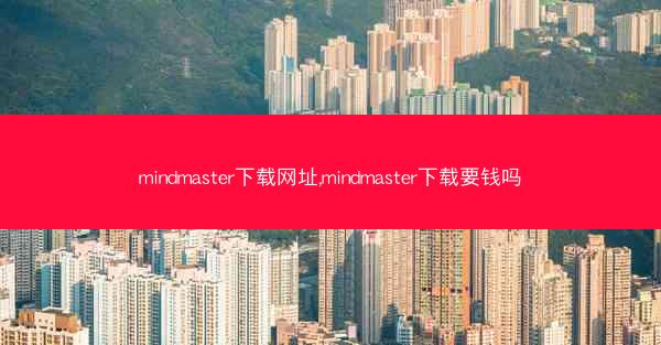 mindmaster下载网址,mindmaster下载要钱吗