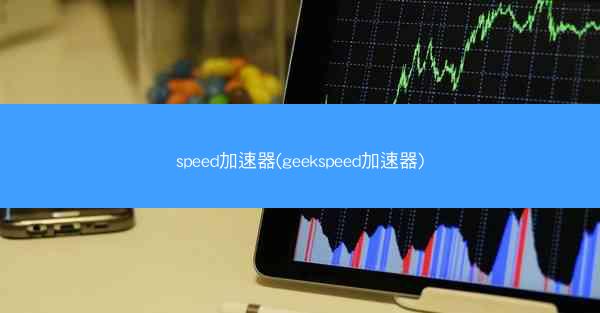 speed加速器(geekspeed加速器)
