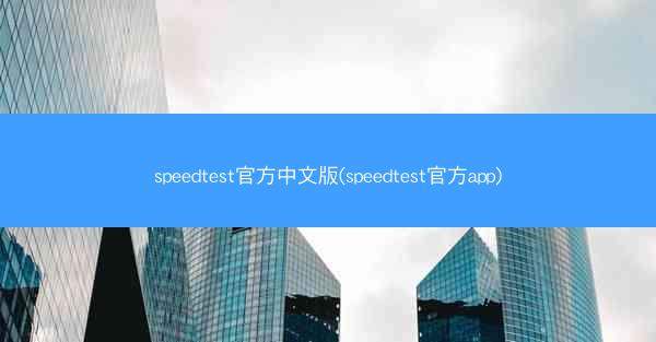 speedtest官方中文版(speedtest官方app)