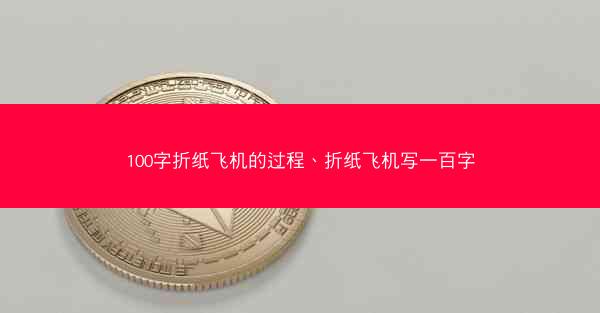 100字折纸飞机的过程、折纸飞机写一百字