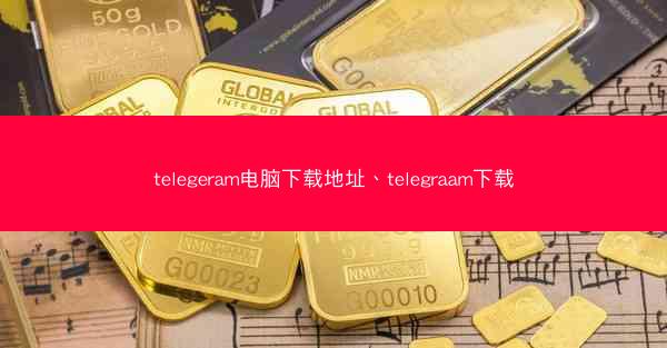 telegeram电脑下载地址、telegraam下载