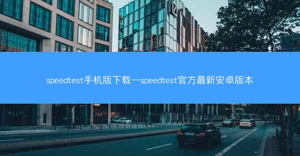 speedtest手机版下载—speedtest官方最新安卓版本