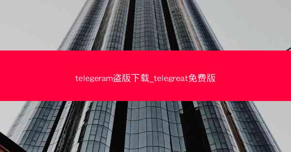 telegeram盗版下载_telegreat免费版
