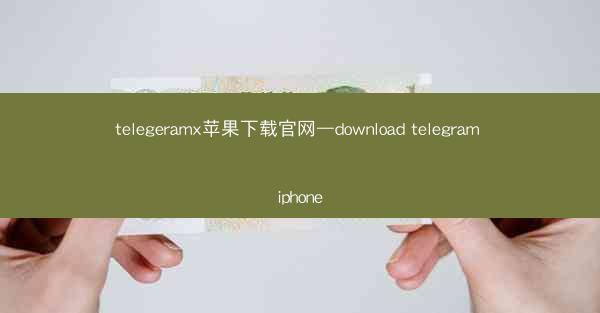 telegeramx苹果下载官网—download telegram iphone