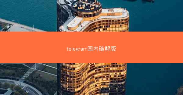 telegram国内破解版