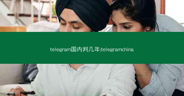 telegram国内判几年;telegramchina