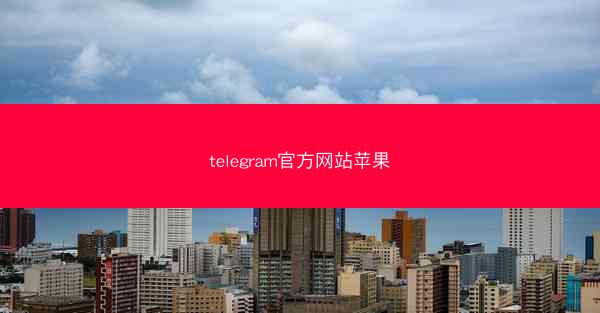 telegram官方网站苹果