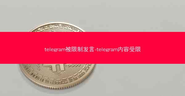 telegram被限制发言-telegram内容受限