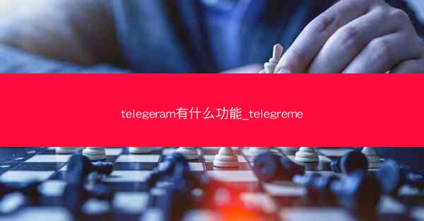 telegeram有什么功能_telegreme