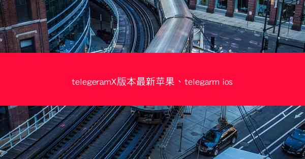 telegeramX版本最新苹果、telegarm ios