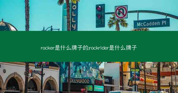 rocker是什么牌子的;rockrlder是什么牌子
