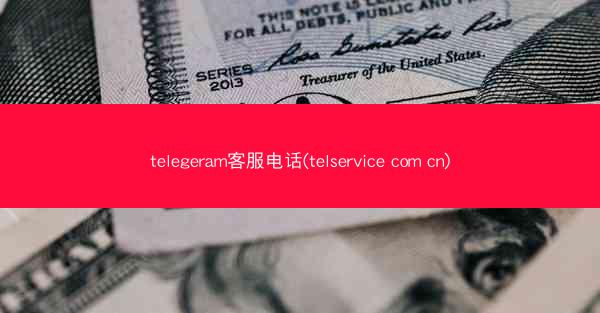 telegeram客服电话(telservice com cn)