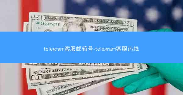 telegram客服邮箱号-telegram客服热线