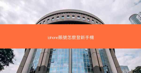 iphone賬號怎麽登新手機