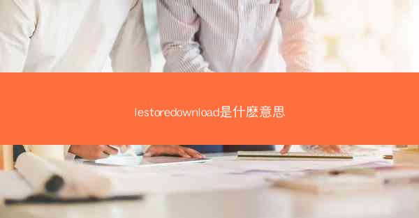 lestoredownload是什麽意思