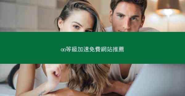 qq等級加速免費網站推薦