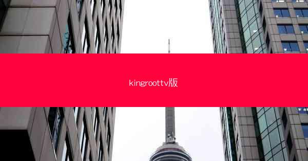 kingroottv版